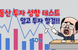 부동산 투자 성향 테스트