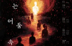 타오르는 "심리"  속에서